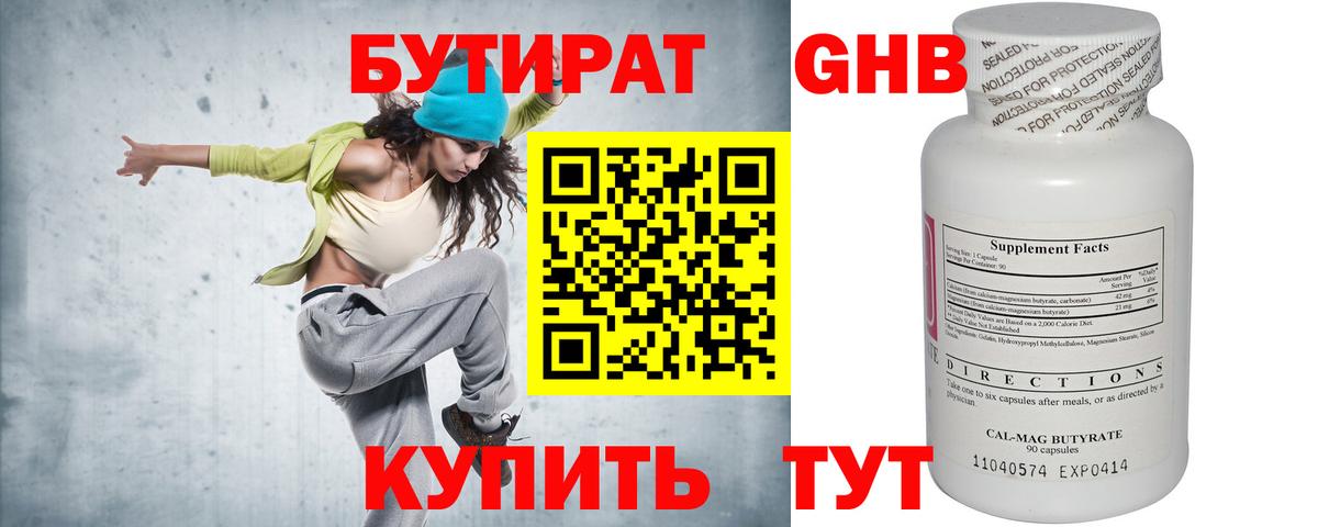 БУТИРАТ  БУТИРАТ оксибутират  Вход с VPN  Омск 