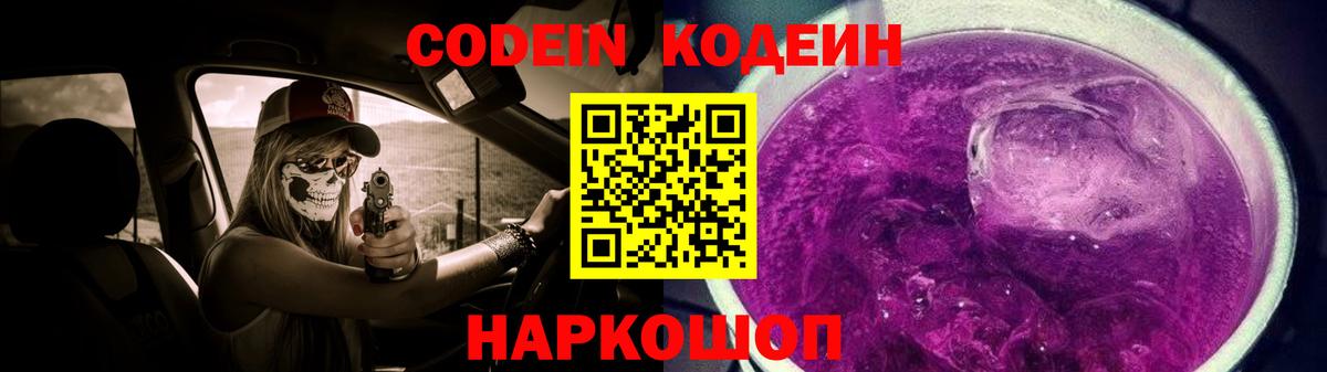 Codein напиток Lean (лин) Омск